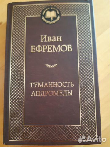 И. Ефремов. Туманность Андромеды
