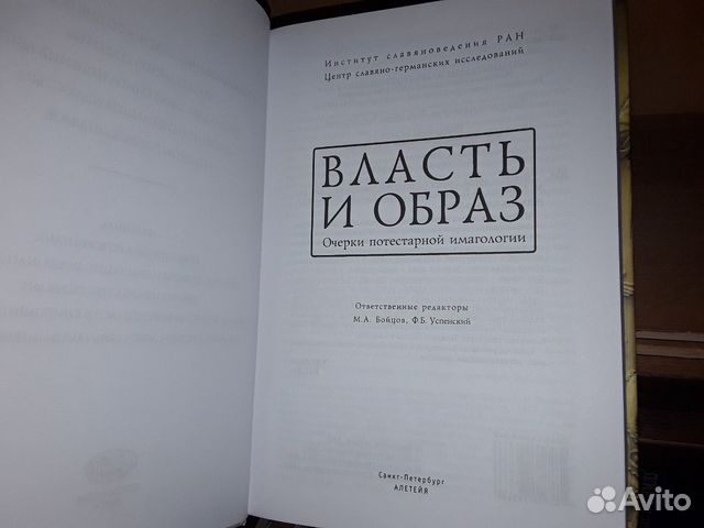 Власть и образ : очерки потестарной имагологии
