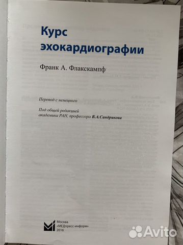Книга Курс эхокардиографии Франк А. Флакскампф Книга Курс эхокардиографии Франк А. Флакскампф