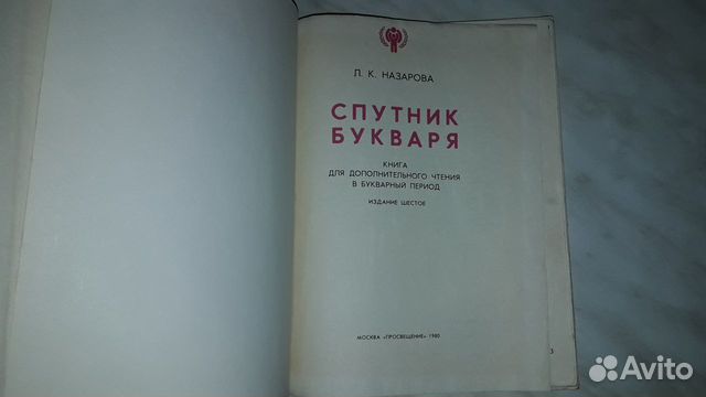 Спутник букваря СССР 1980