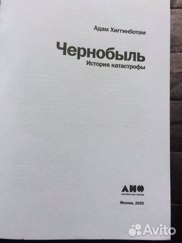 Книга Адам Хиггинботам « Чернобыль»