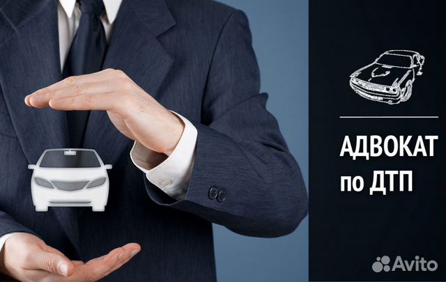 Адвокат по дтп/Автоюрист