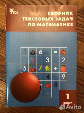 Сборник текстовых задач по математике 1 класс