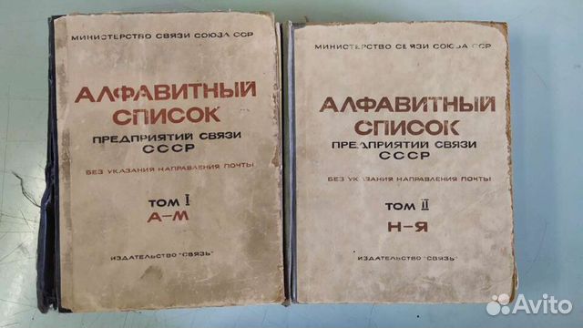 Алфавитный список предприятий связи СССР 1966г