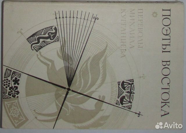 Поэты Востока. 1988г