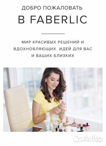 Консультант Фаберлик