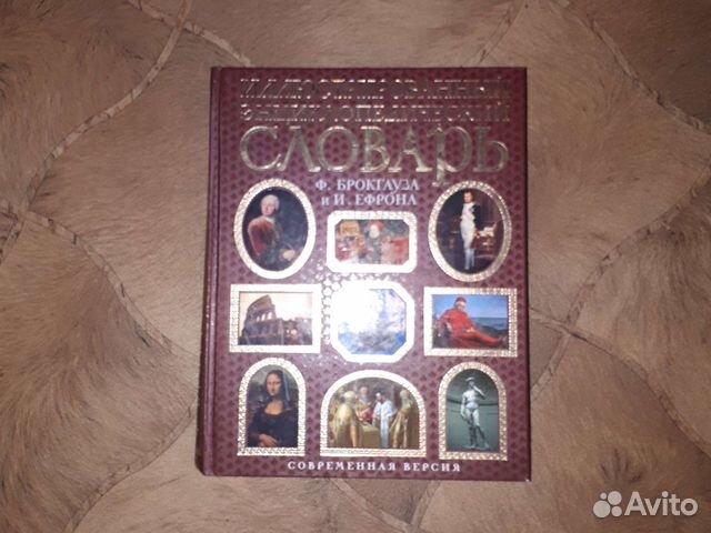Иллюстрированный энциклопедический словарь Брокгау