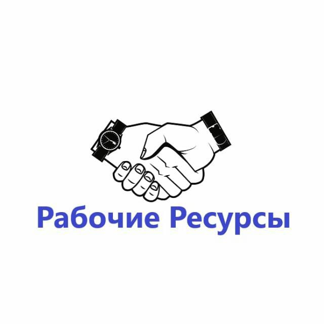 Рабочий ресурс. Рабочие ресурсы. Рабочие ресурсы Красноярск отзывы.