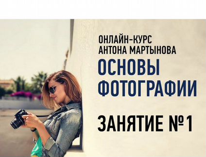 Антон Мартынов Основы фотографии. Гибридный курс