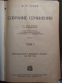 А.П.Чехов. Собрание сочинений, 1929, 12 томов