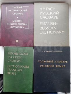Словари англо французско немецко.Толковый Ожегов