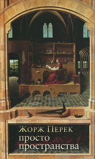 Жорж Перек: Просто пространства: Дневник пользоват