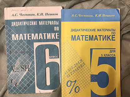 Дидактические 6 класс контрольные. А.Чесноков, к.Нешков дидактические материалы по математике. Чесноков 6 класс дидактический материал. Математика 6 класс дидактические материалы Чесноков. Дидактические материалы 6 класс Чесноков Нешков.