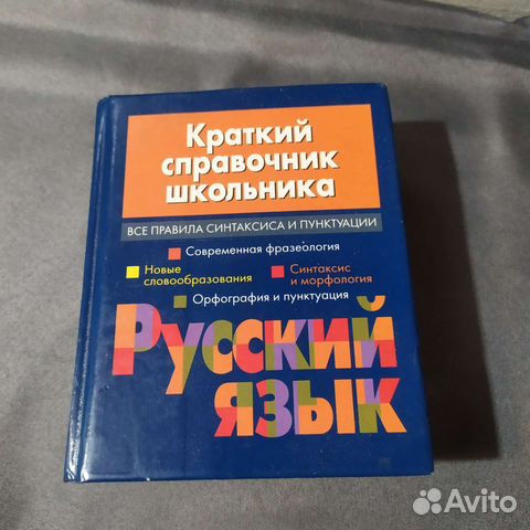 Русский язык, справочник школьника