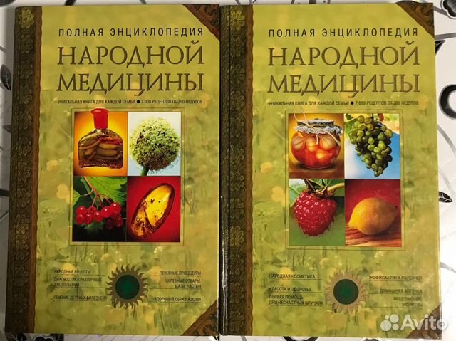 Энциклопедия народной медицины в 2-х томах