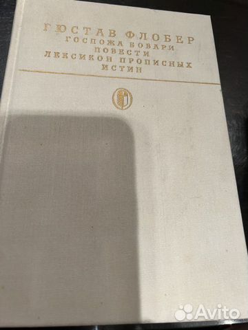 Гюстав Флобер Госпожа Бовари