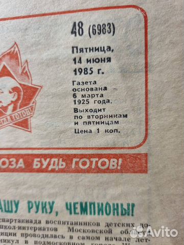 Газета Пионерская Правда 14 июня 1985 года