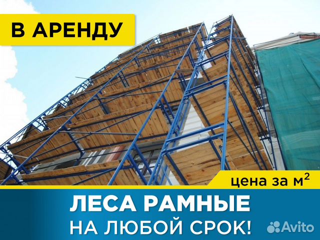 Леса рамные