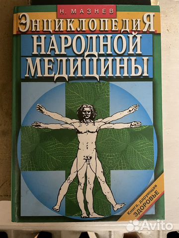 Книга Народная медицина