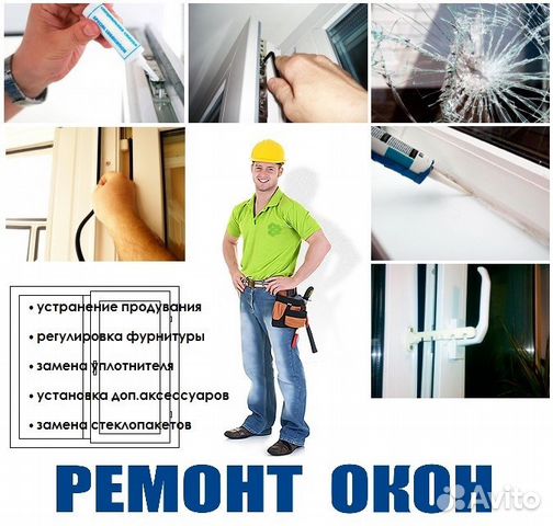 Ремонт пластиковых окон и дверей