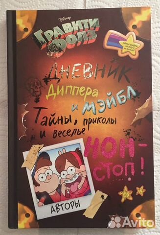 Книга Гравити Фолз. Дневник Диппера и Мэйбл