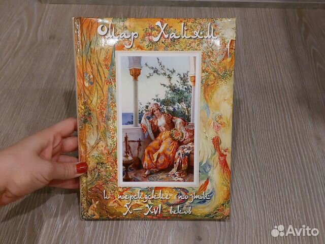 Сборник Омар Хайям и персидские поэты