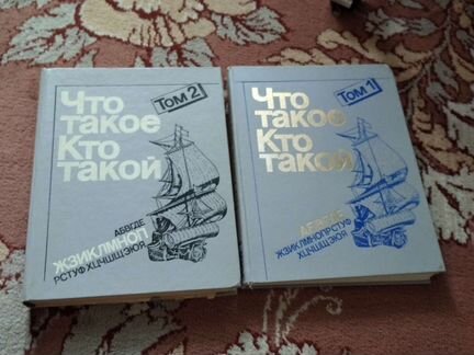 Что такое Кто такой, 2 тома