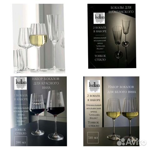 Итальянские бокалы Livelarra milano белое вино
