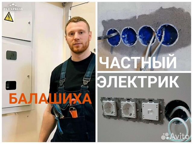 Услуги электрика в Балашихе Электрик