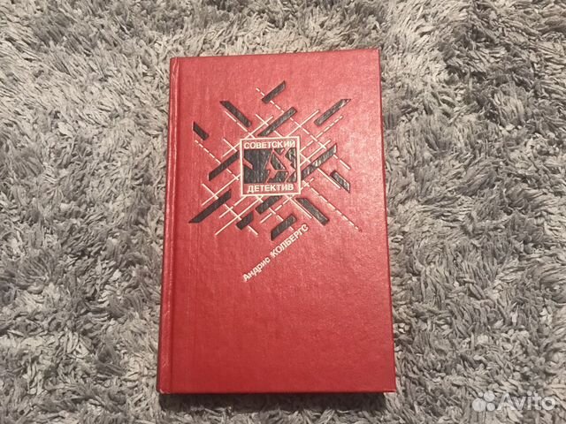 Андрис Колбергс Советский детектив