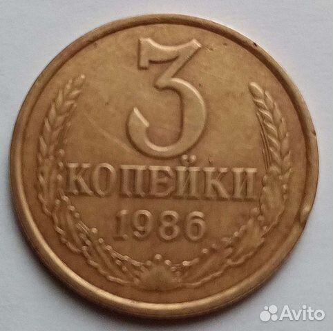 Монета 3 копейки 1986 г