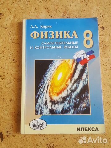 Л.А. Кирик Физика 8 класс
