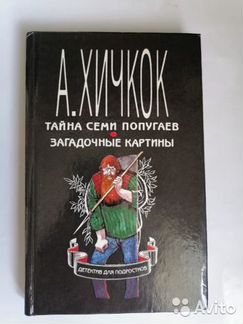 Альфред Хичкок Тайна Семи Попугаев Загадочные карт