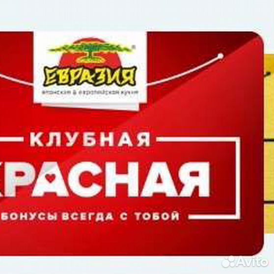 Бонусная карта евразия спб. Евразия бонусная карта. Евразия бонусная карта. Евразия карта бонусная. Евразия карта бонусная.