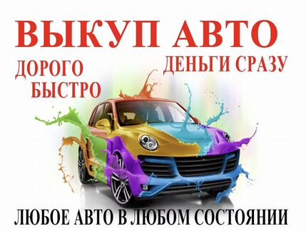 Срочный выкуп любых автомобилей
