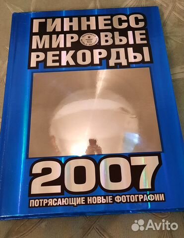 Книга рекордов гиннесса 2007