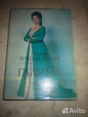 Книга Галины Вишневской Галина История Жизни, авто