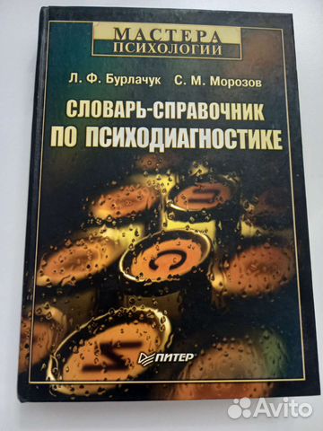 Словарь-справочник по психодиагностике