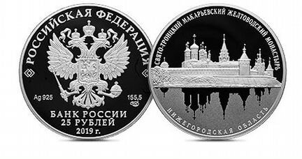 25 рублей 2019 Макарьевский монастырь