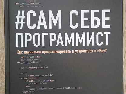 Как научиться программировать. Кори альтхофф сам себе программист. Сам себе программист кори альтхофф. Кори альтхофф сам себе программист. Кори альтхофф.