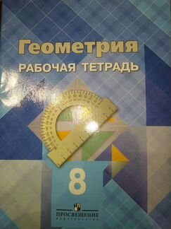 Геометрия Рабочая тетрадь 8 класс к учебнику Л.С.А
