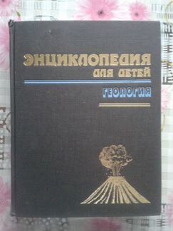 Энциклопедия для детей: том 4, Геология