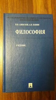 Философия - Алексеев, Панин