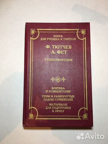 Ф.Тютчев, А.Фет