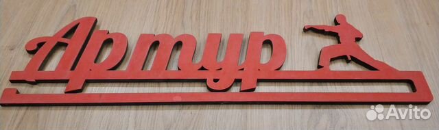 Медальница карате Артур