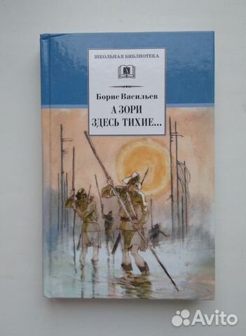 Борис Васильев. А зори здесь тихие