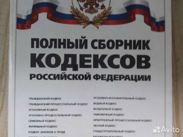 Сборник кодексов РФ