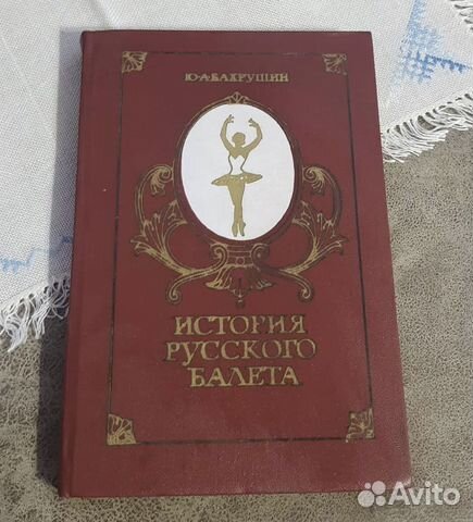 История русского балета, Бахрушин