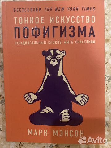Книга «Тонкое искусство пофигизма», Марк Мэнсон