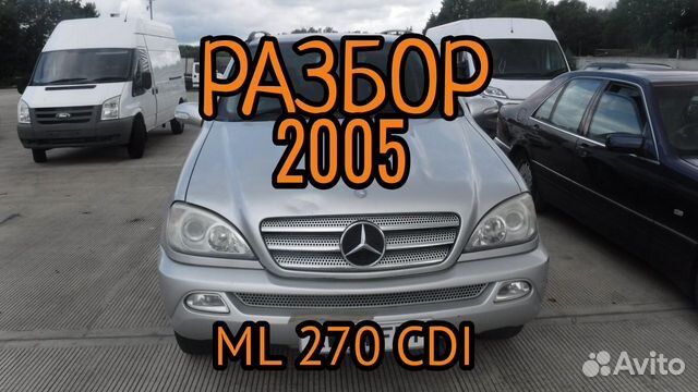 Разбор ML270 CDI W163 2005г на запчасти из Европы